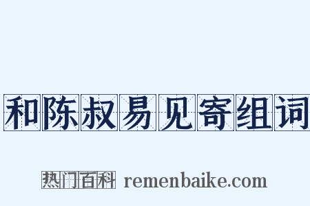 和陈叔易见寄组词是什么意思的图片